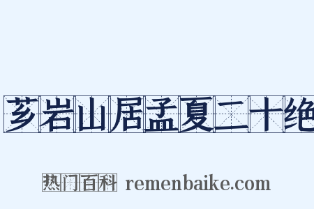 芗岩山居孟夏二十绝是什么意思的图片